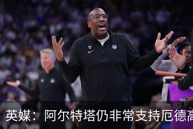 英媒：阿尔特塔仍非常支持厄德高，后者对道曼的成长也大有裨益