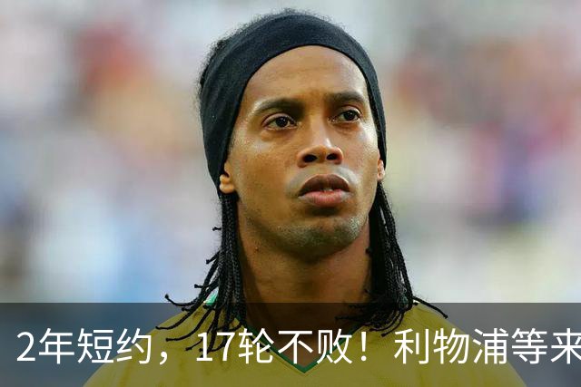 2年短约，17轮不败！利物浦等来的救世主能摇滚复活吗？